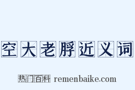空大老脬近义词是什么意思的图片